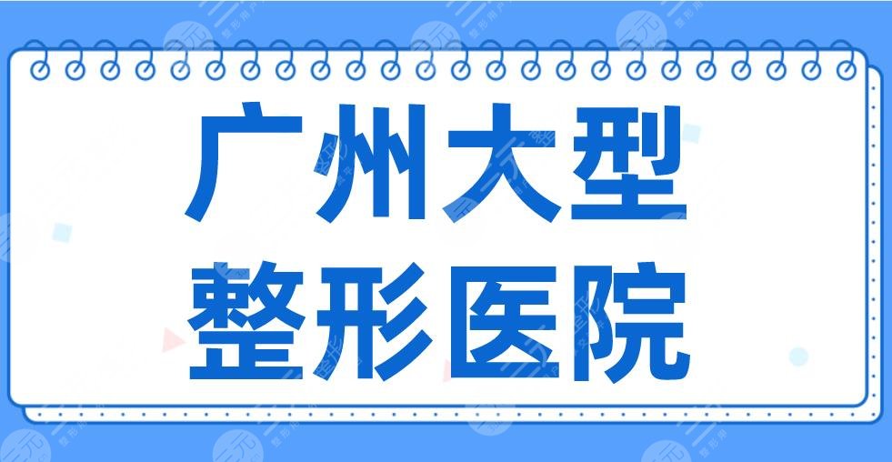 2022廣州大型整形醫(yī)院名單