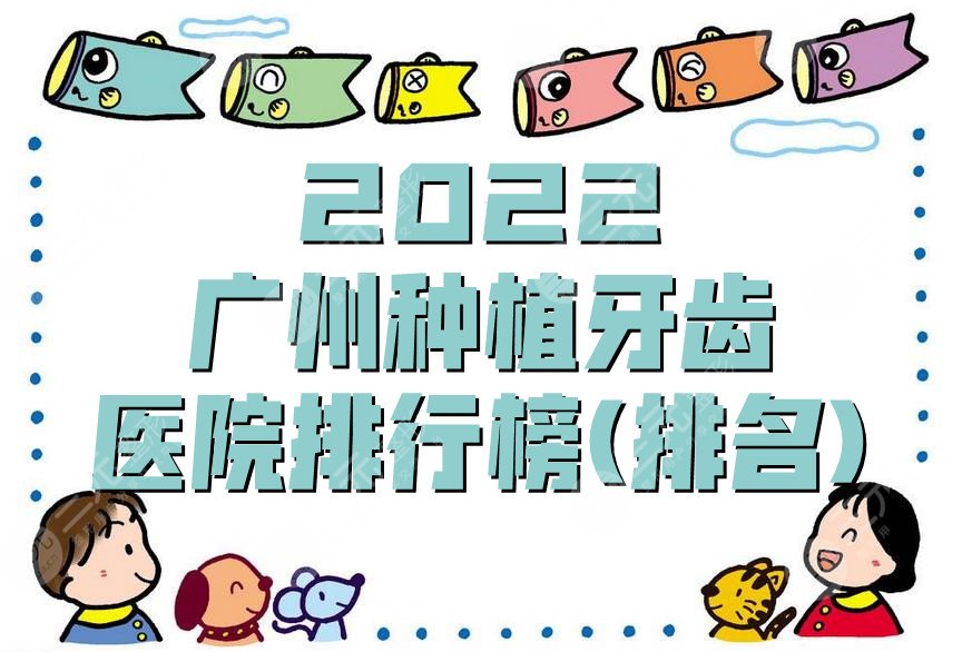 2022广州种植牙齿医院排行榜(排名)