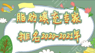 脂肪填充專家排名2022-2022年度紅榜