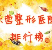 東營(yíng)整形醫(yī)院排行榜2024年評(píng)選