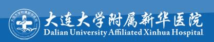 大連大學附屬新華醫(yī)院整形外科價格表2018有名來襲