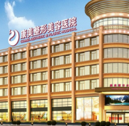 南京康美美容醫(yī)院怎么樣