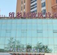 南通維多利亞整形醫(yī)院價格表