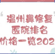 溫州鼻修復(fù)醫(yī)院排名+價格一覽2024