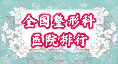 全國整形科醫(yī)院排行榜名單2022全新評選結(jié)果出爐