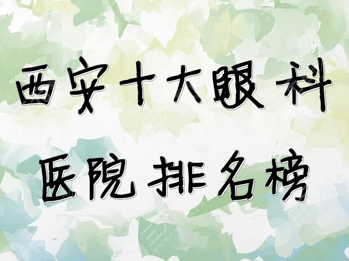 西安十大眼科医院排名榜强势来袭