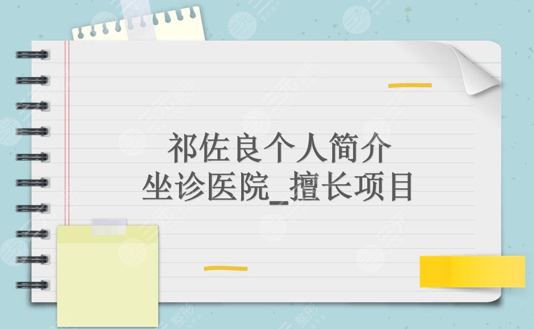 祁佐良個(gè)人簡(jiǎn)介