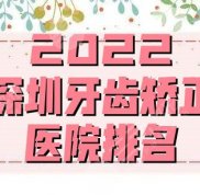 2024深圳牙齒矯正醫(yī)院排名更新