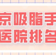 2024南京吸脂手術(shù)醫(yī)院排名