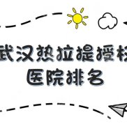 武漢熱拉提授權(quán)醫(yī)院排名重磅出爐