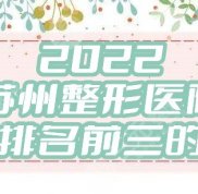 2024年蘇州整形醫(yī)院排名前三的