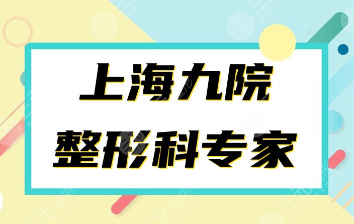 上海九院整形科專家有哪些