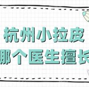 杭州小拉皮哪個醫(yī)生擅長