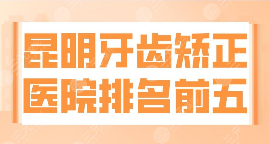 昆明牙齿矫正医院排名前五