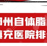 2024鄭州自體脂肪填充醫(yī)院排名榜