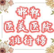 邯鄲醫(yī)美醫(yī)院排行榜公布