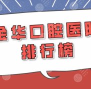 金華口腔醫(yī)院排行榜