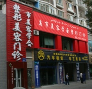 烏魯木齊艾美整形醫(yī)院價格表Z強版