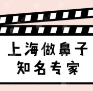 上海做鼻子的知名專家
