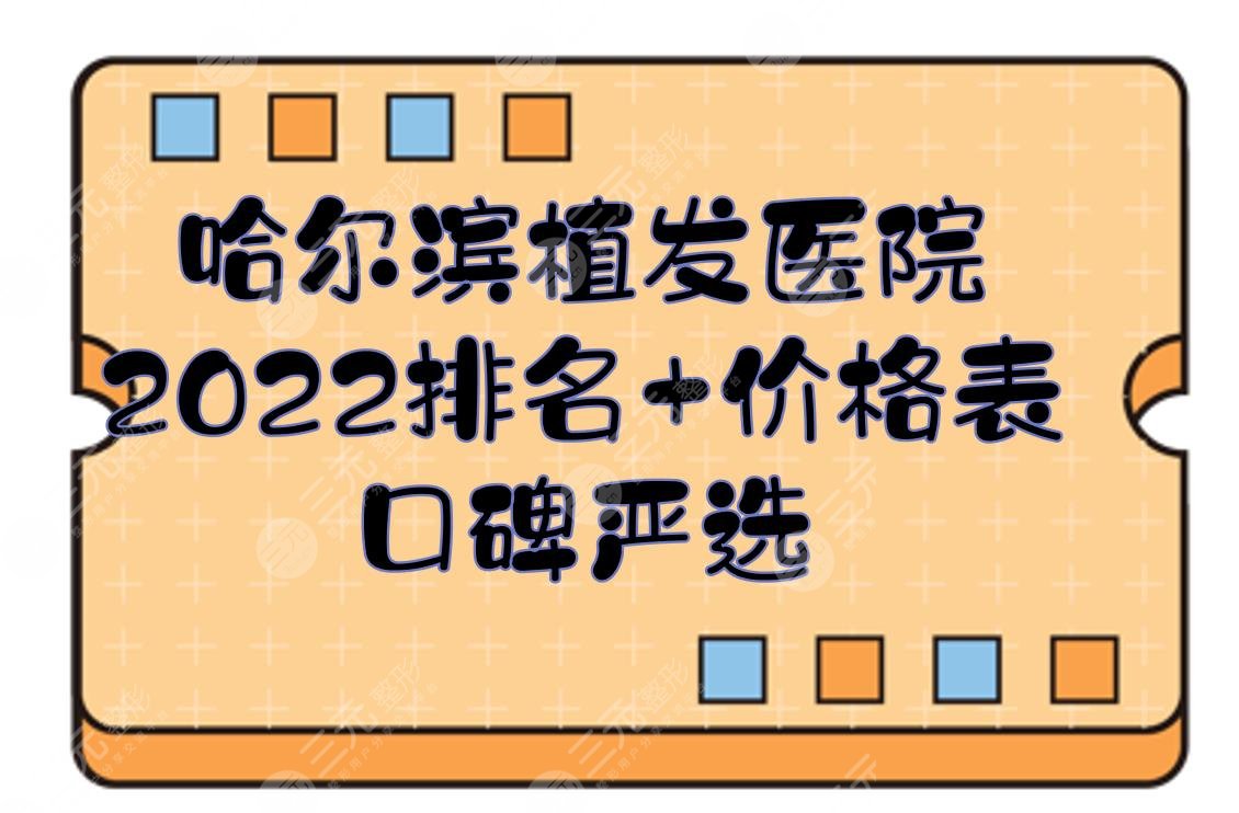 2022哈爾濱植發(fā)醫(yī)院排名+價格表