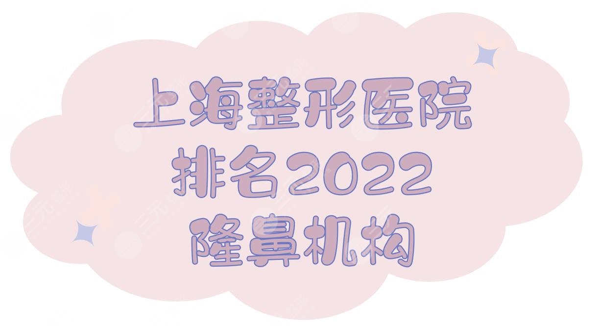 2022上海整形医院排名