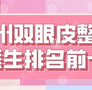 2024溫州雙眼皮整形醫(yī)生排名前十