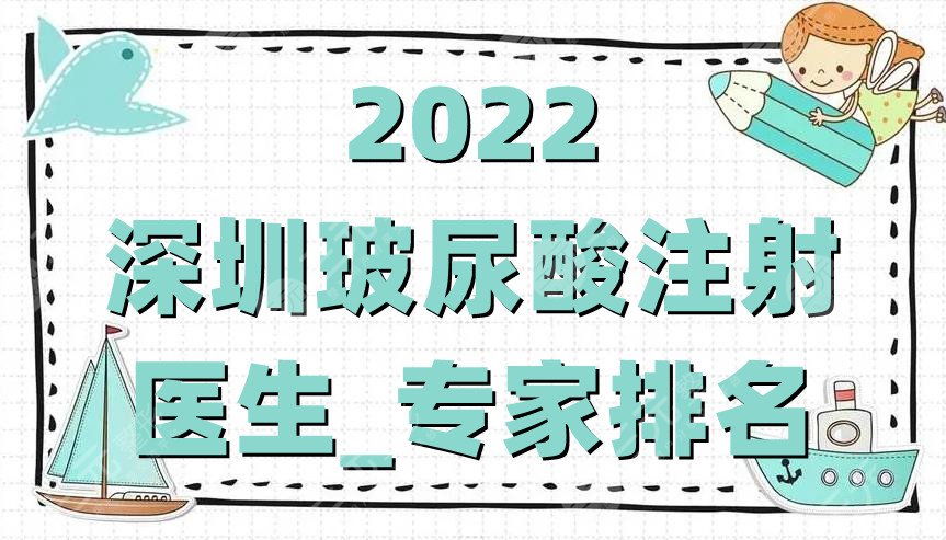 2022深圳玻尿酸注射医生_专家排名更新