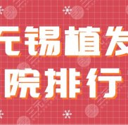 無錫植發(fā)醫(yī)院排行榜2024