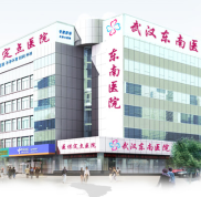 武漢東南醫(yī)院整形怎么樣價(jià)格表