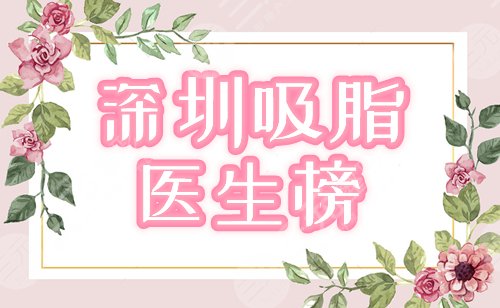 深圳厉害的吸脂医生排名更新