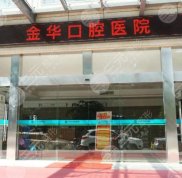 金華口腔醫(yī)院哪家口碑好