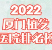 2024廈門正規(guī)植發(fā)醫(yī)院排名