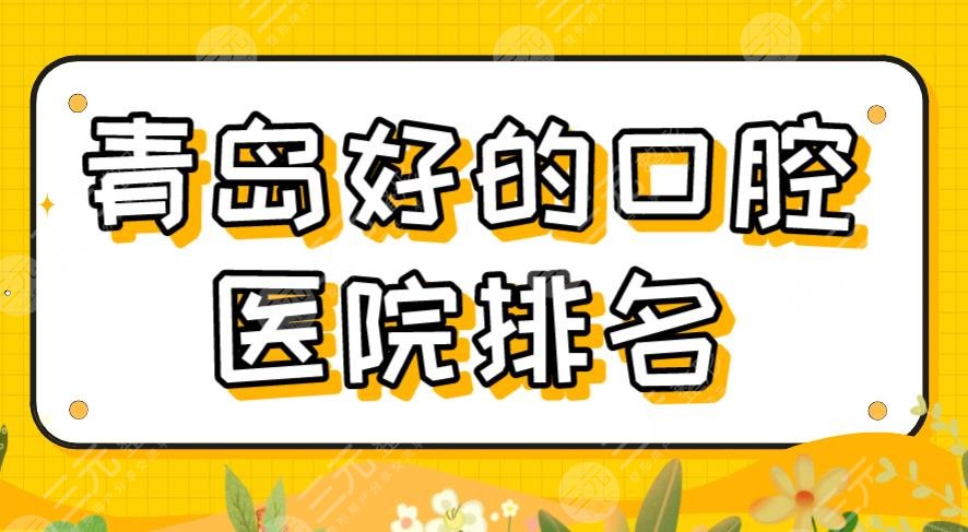 2022青島好的口腔醫(yī)院排名