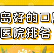 2024青島好的口腔醫(yī)院排名