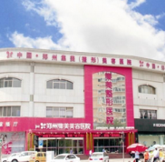 鄭州整形醫(yī)院前十名之鄭州集美整形美容醫(yī)院