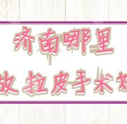 濟南哪里做拉皮手術(shù)好