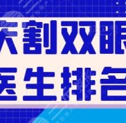 重慶割雙眼皮醫(yī)生排名公布
