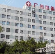 廣州市第一人民醫(yī)院美容整形科地址
