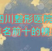 四川整形醫(yī)院排名前十的榜單