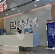 南通美奧口腔醫(yī)院怎么樣