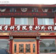 北京八大處整形醫(yī)院信息全新一覽