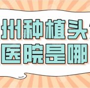蘭州種植頭發(fā)的醫(yī)院是哪家