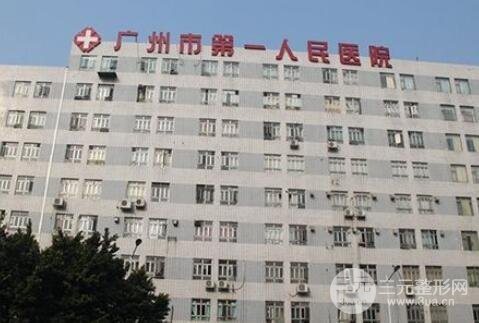 广州市第(一)人民医院整形外科价格表新版一览2018