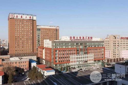 北京大学第三医院整形外科怎么样