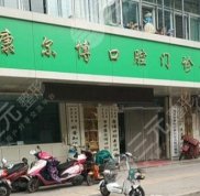 濟南康爾博口腔診所怎么樣
