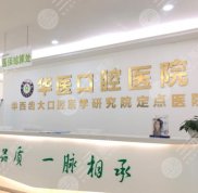 自貢華醫(yī)口腔醫(yī)院怎么樣