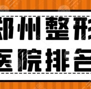 2024鄭州整形醫(yī)院排名_鄭州整容醫(yī)院排行榜