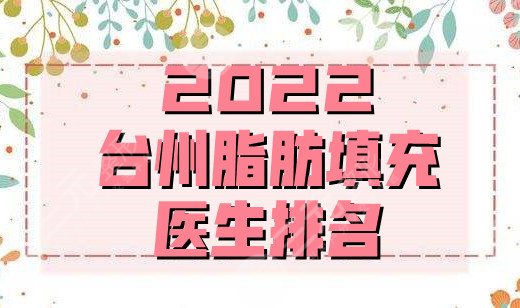 2022台州脂肪填充医生排名公布