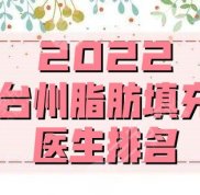 2024臺州脂肪填充醫(yī)生排名公布