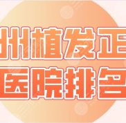 貴州植發(fā)正規(guī)醫(yī)院排名